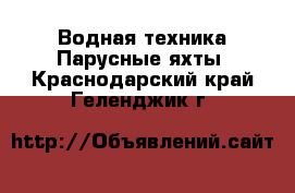 Водная техника Парусные яхты. Краснодарский край,Геленджик г.